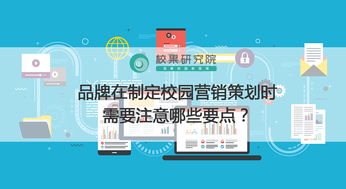 品牌在制定校園營銷策劃時需要注意哪些要點(diǎn)