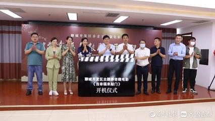 聊城開(kāi)發(fā)區(qū)養(yǎng)老主題微電影《當(dāng)幸福來(lái)敲門》開(kāi)機(jī)