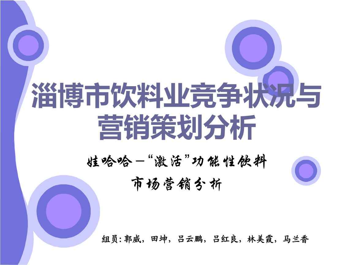 淄博市飲料業競爭狀況與營銷策劃分析.ppt