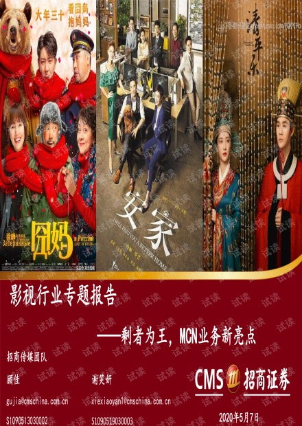 影視行業(yè)專題報告 剩者為王,mcn業(yè)務新亮點 招商證券 20200507精品報告.pdf